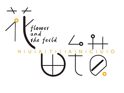 花田错（个人主页-ZMzE0MDYwOTY=） - 字体/字形 - 站酷设计师GUI呗原创素材 - 站酷ZCOOL