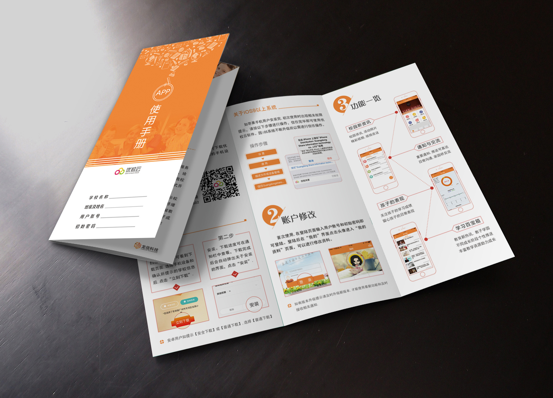 优校云app-产品使用说明三折页