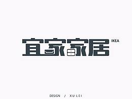宜家家居造字