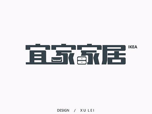 宜家家居造字（個人主頁-ZMjczODk0NzI=） - 字體/字形 - 站酷設計師是我大磊磊原創(chuàng)素材 - 站酷ZCOOL