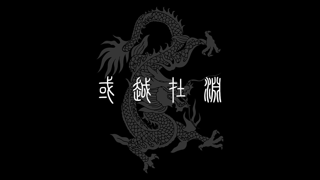 蓄势待发终日乾乾 孜孜不倦见龙在田 初露头角潜龙勿用 韬光养晦创作