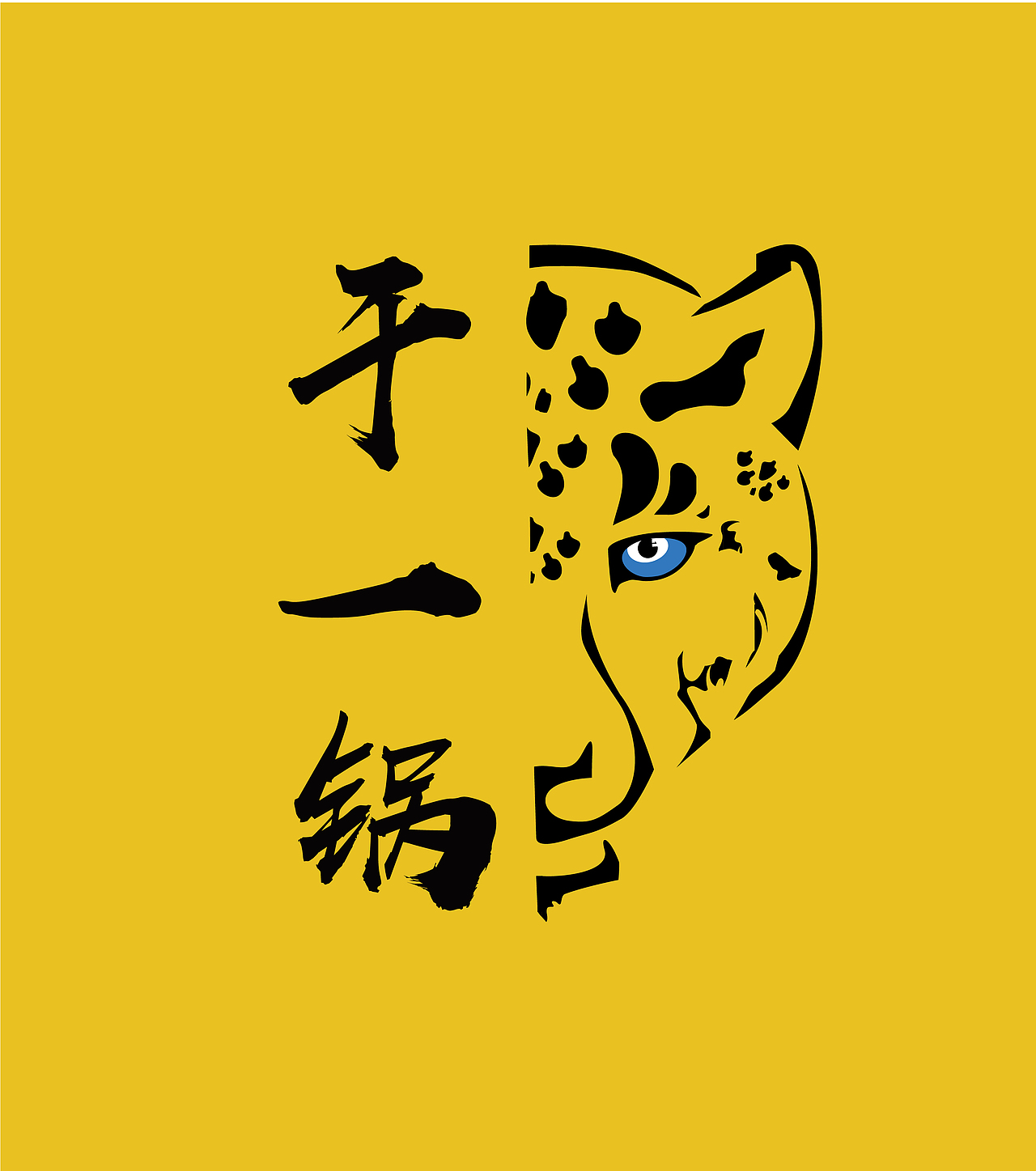 黑蚁团队—干一锅（图ZMTU2Mjg5ODQw） - 品牌 - 站酷设计师黑蚁团队原创素材 - 站酷ZCOOL