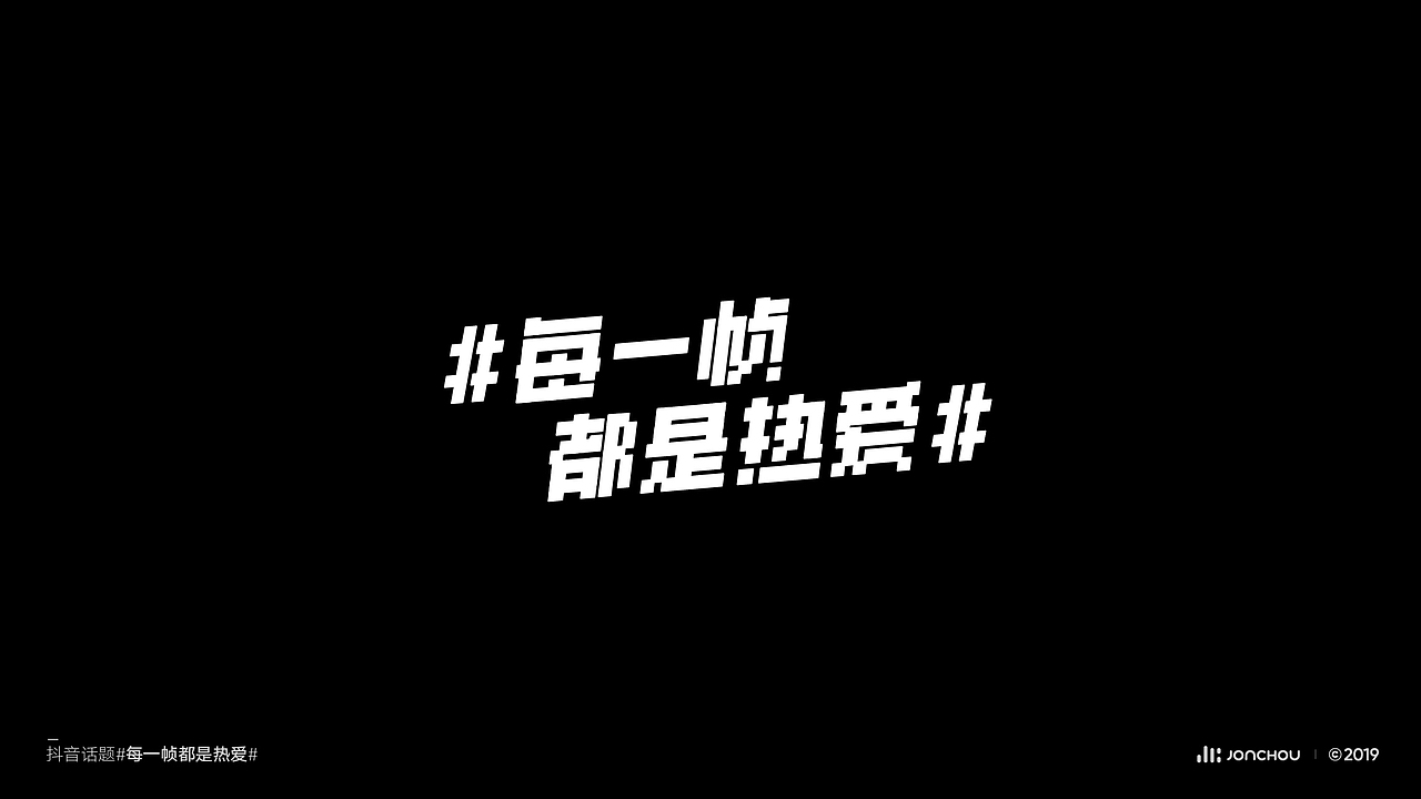 2019字体设计（图ZMTkxNDk4OTc2） - 字体/字形 - 站酷设计师JonChou原创素材 - 站酷ZCOOL