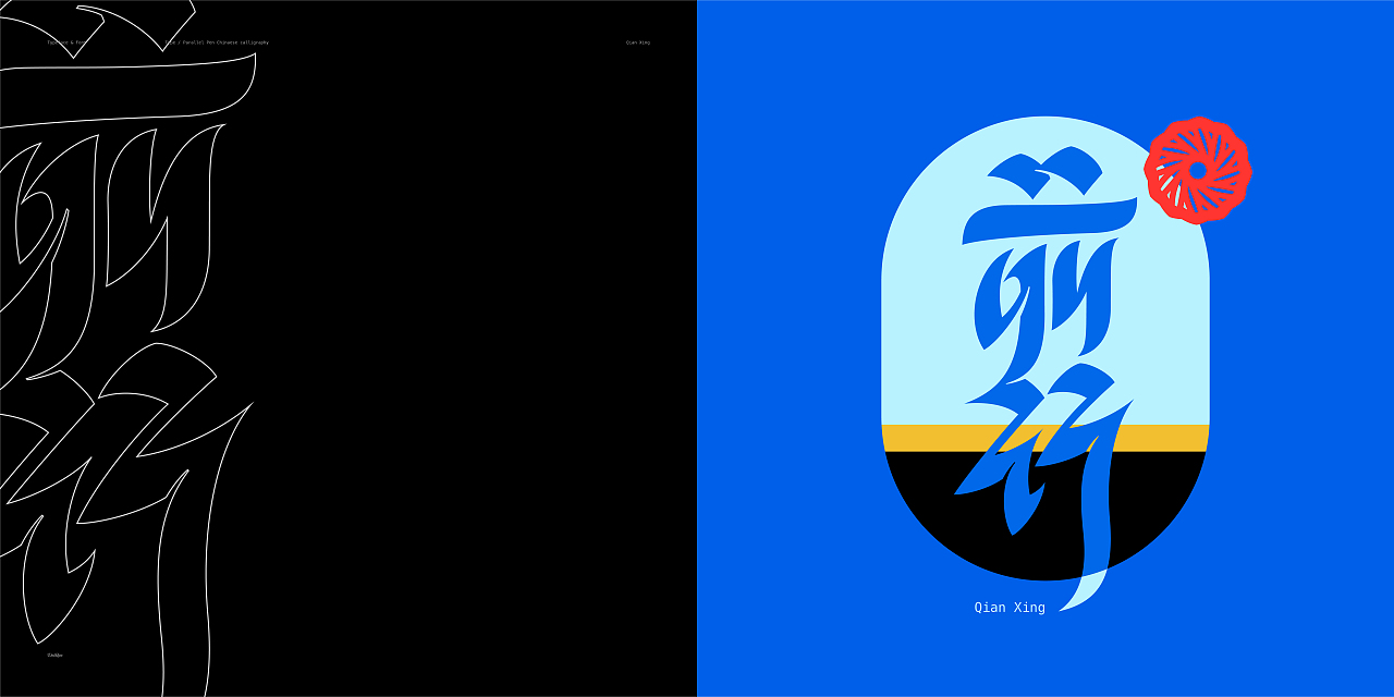  Parallel calligraphy 平行书