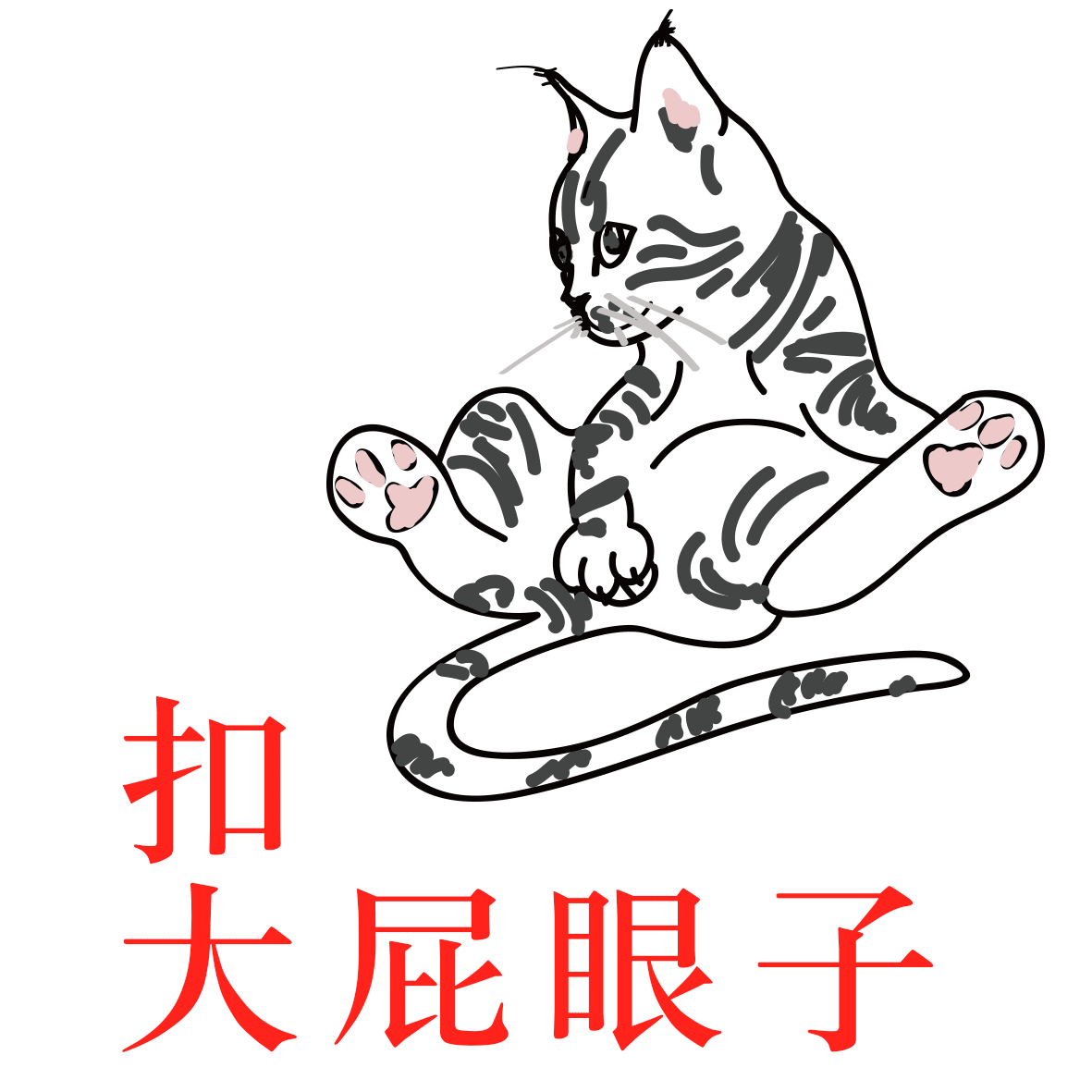 扣扣,你是头猪,嘘你妈妈说要保密的