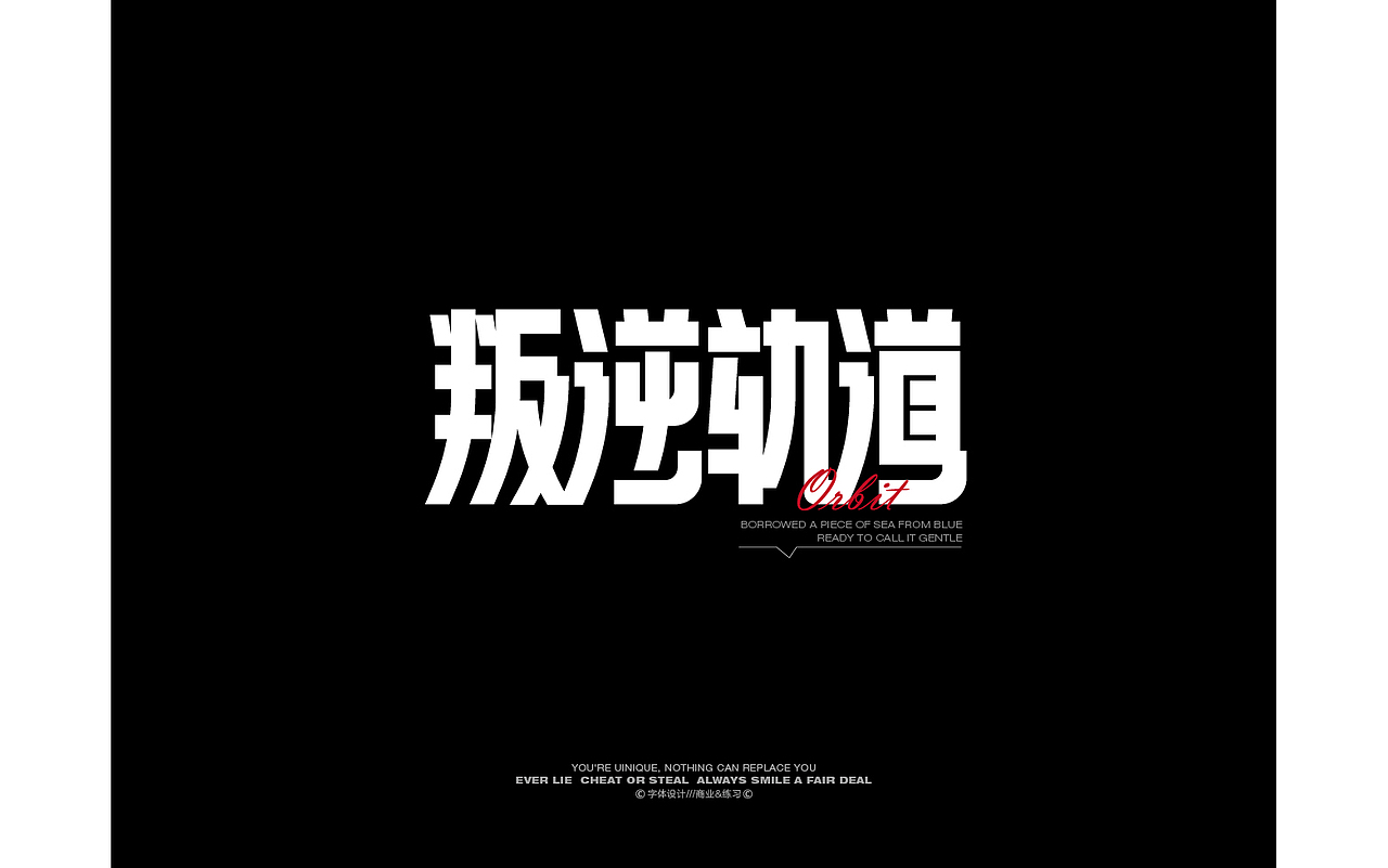 字体设计Font design©-筱赫