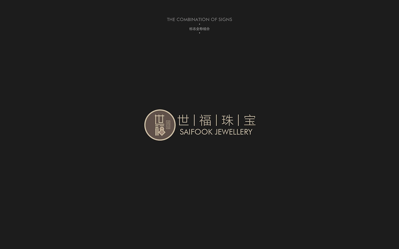 《世福珠宝》品牌视觉设计（图ZMTc4MjA3NDg=） - 品牌 - 站酷设计师你好大海品牌设计原创素材 - 站酷ZCOOL