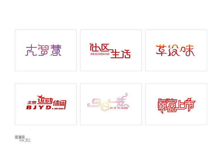 张家佳-2011年部分作品