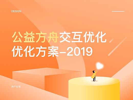 公益方舟V2.0交互优化方案-2019（个人主页-ZMzQ5OTY5MDQ=） - 其他 - 站酷设计师jacky_cheu原创素材 - 站酷ZCOOL