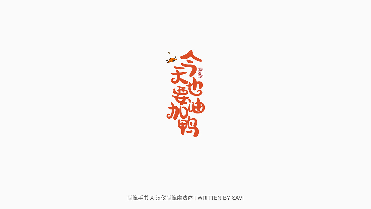 新字发布-汉仪尚巍魔法体(图ZMTkwNzA1NTcy) - 字体/字形 - 站酷设计师尚巍原创素材 - 站酷ZCOOL