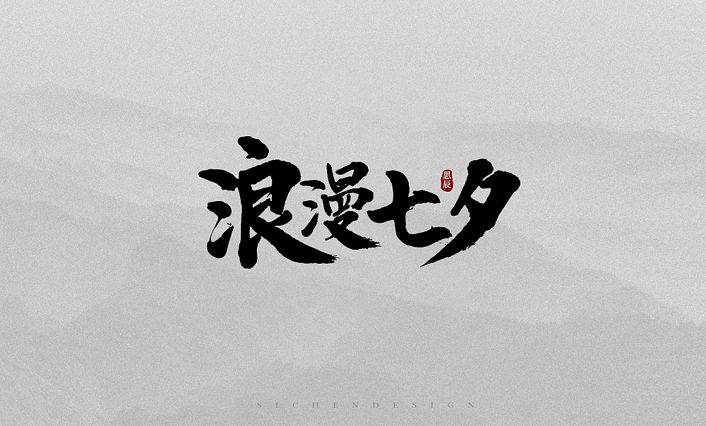 书法字体
