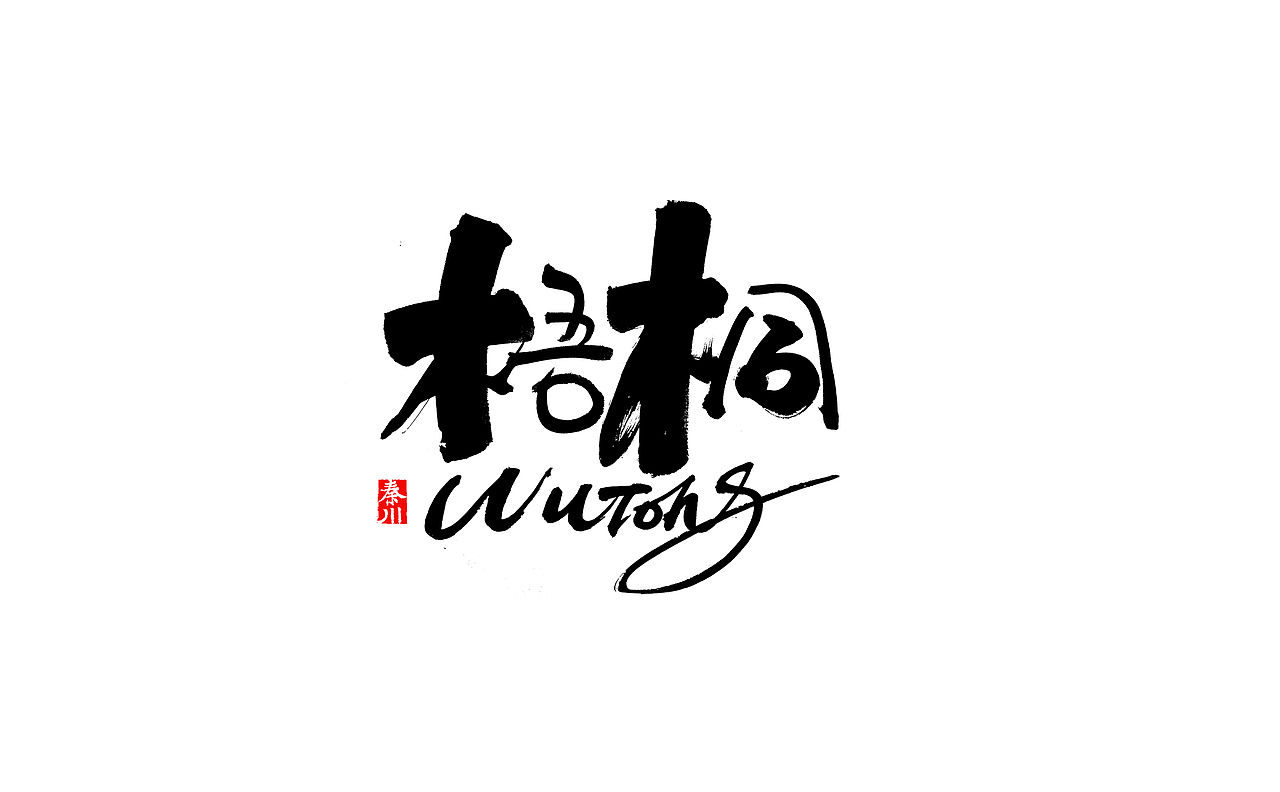 瘾（图ZMjI4OTUwMzc2） - 字体/字形 - 站酷设计师秦川_字游字哉原创素材 - 站酷ZCOOL
