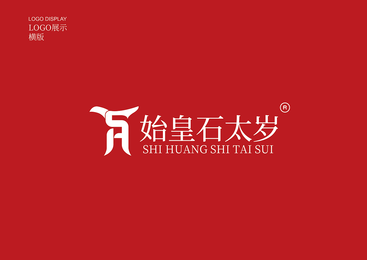 始皇石太岁（白酒）LOGO设计