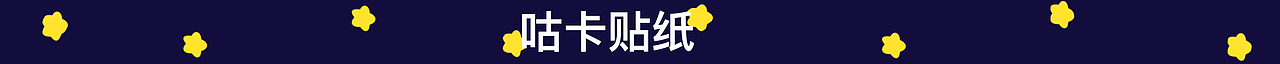 原创咕卡贴纸套系作品设计