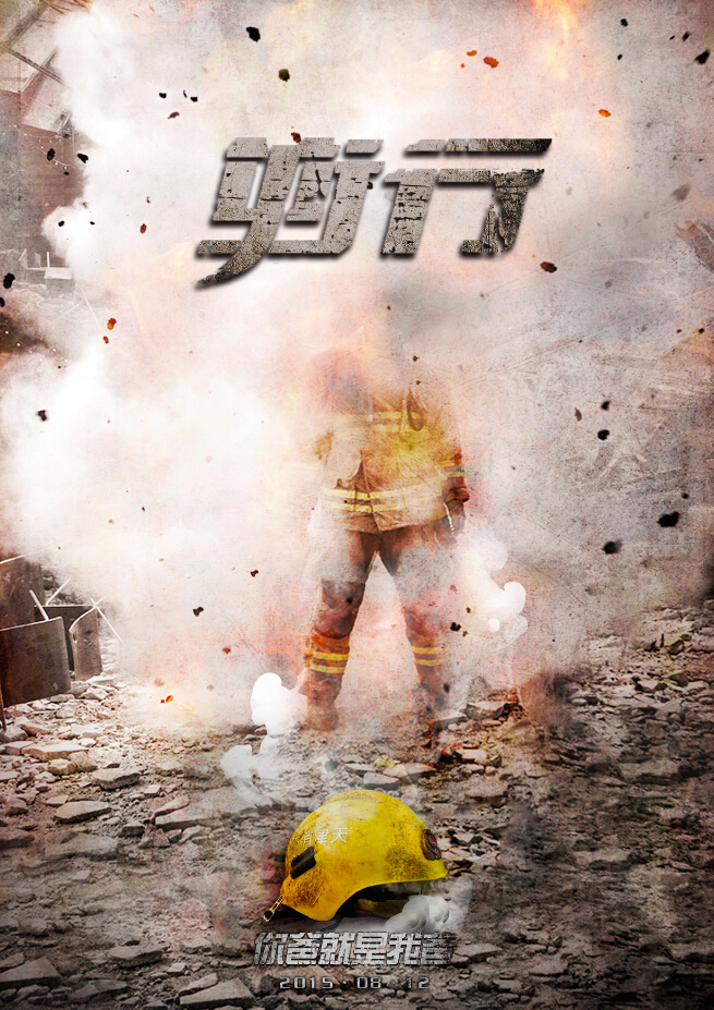 《逆·行》——救火英雄