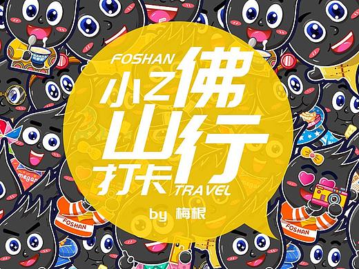 2019站酷13周年佛山站贺图-梅根