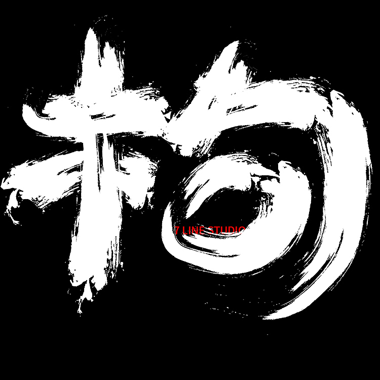 牧梵手书2021年度 001枸杞叶蒸蛋