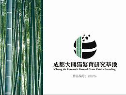 熊猫基地logo投稿参赛作品