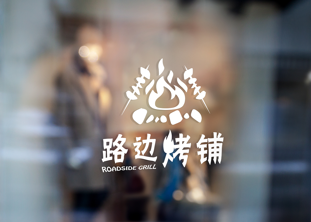 路边烧烤铺-餐饮logo（图ZMjc5MzAxNTEy） - Logo - 站酷设计师墨吉logo原创素材 - 站酷ZCOOL