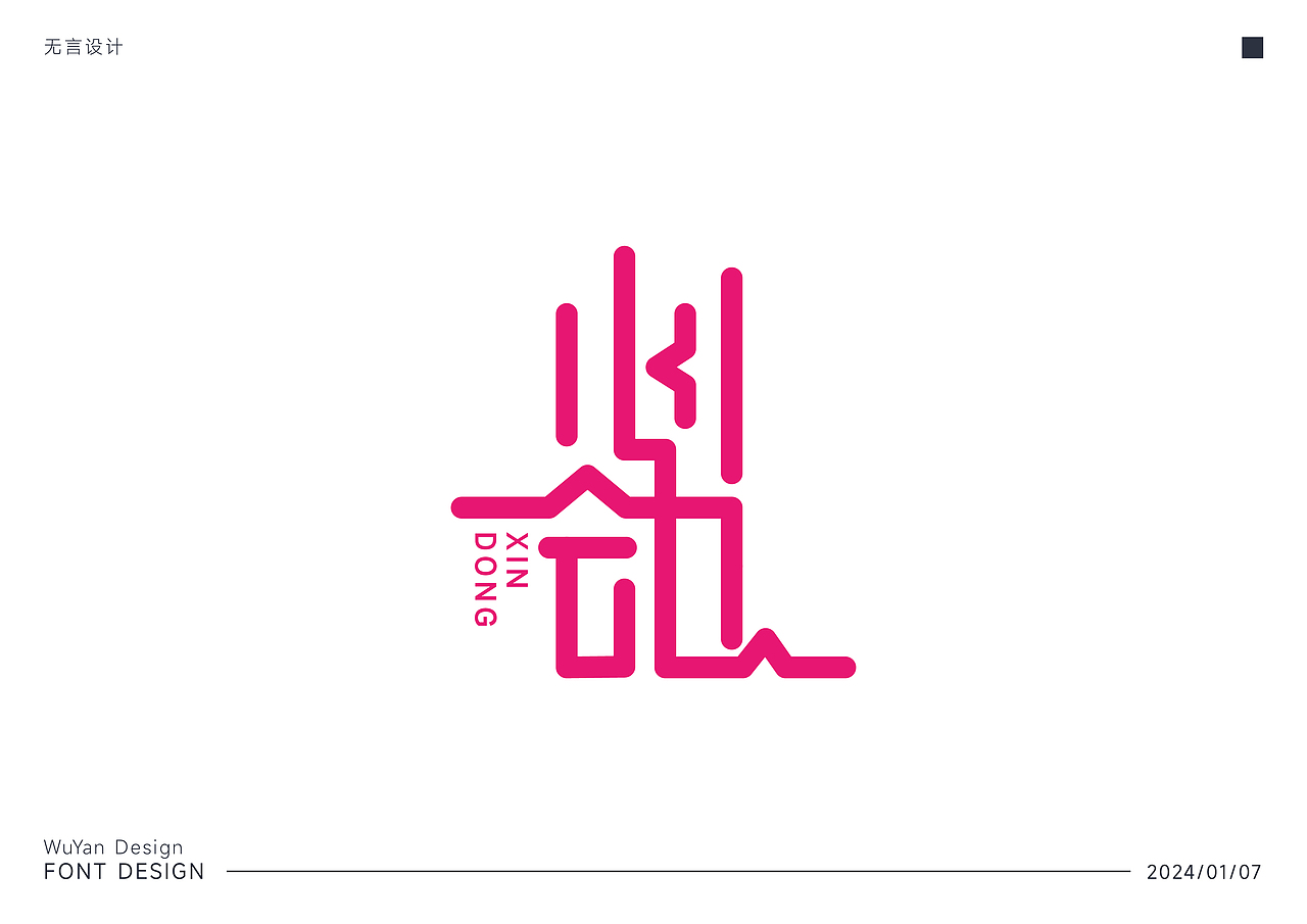 字体练习合集 | Font design