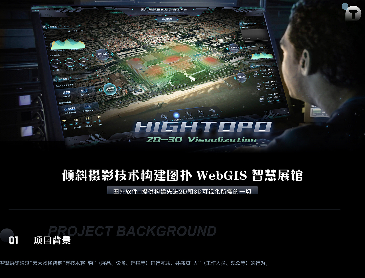 倾斜摄影技术构建图扑 WebGIS 智慧展馆