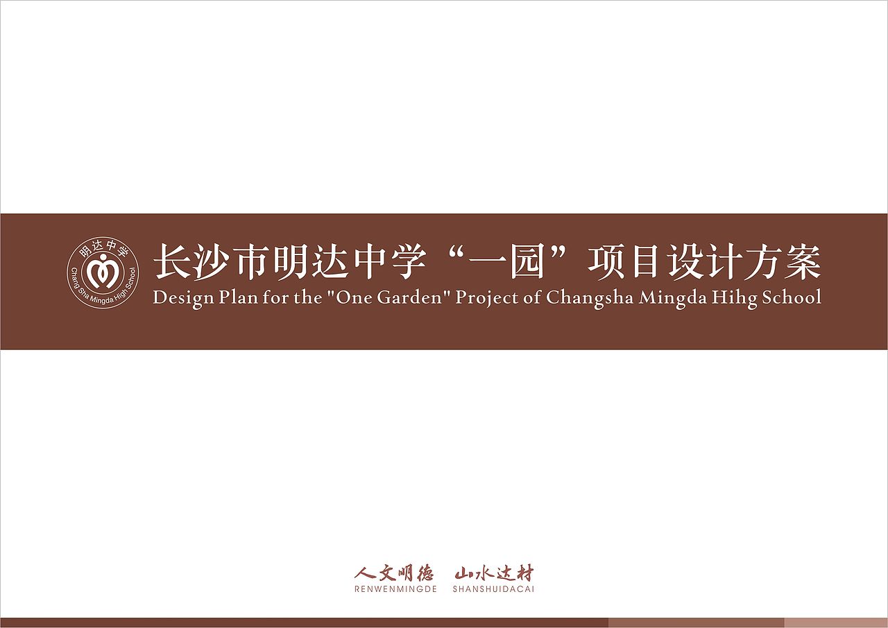 明达中学“一园”建设方案
