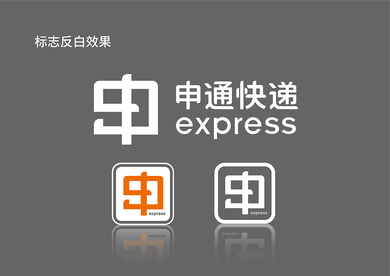 申通快递logo升级丨LOGO设计品牌设计（图ZMzI3MzMzNzc2） - Logo - 站酷设计师用心设计工作室原创素材 - 站酷ZCOOL
