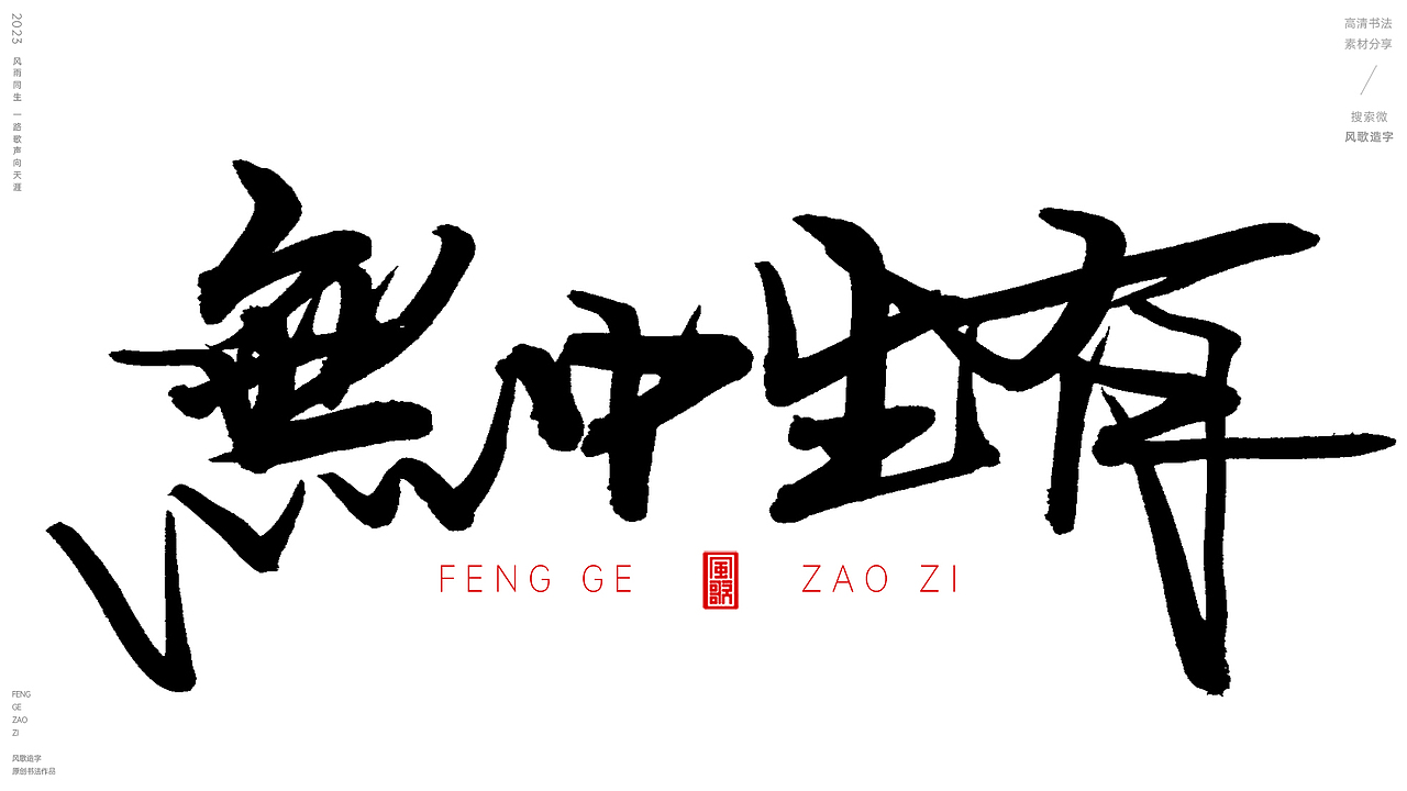 吵架秘籍[风歌造字书法定制190期]