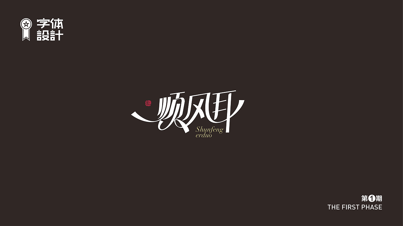 字体设计（图ZMzAyNDYyODY0） - 字体/字形 - 站酷设计师新智原创素材 - 站酷ZCOOL