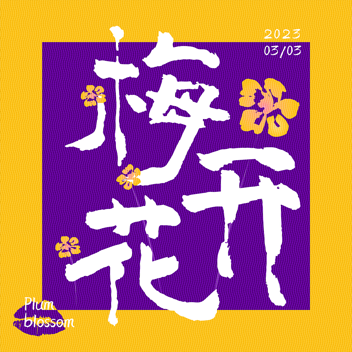 DAY14 雕刻版画（图ZMzMyODUxNjQ4） - 海报 - 站酷设计师大花锅巴原创素材 - 站酷ZCOOL