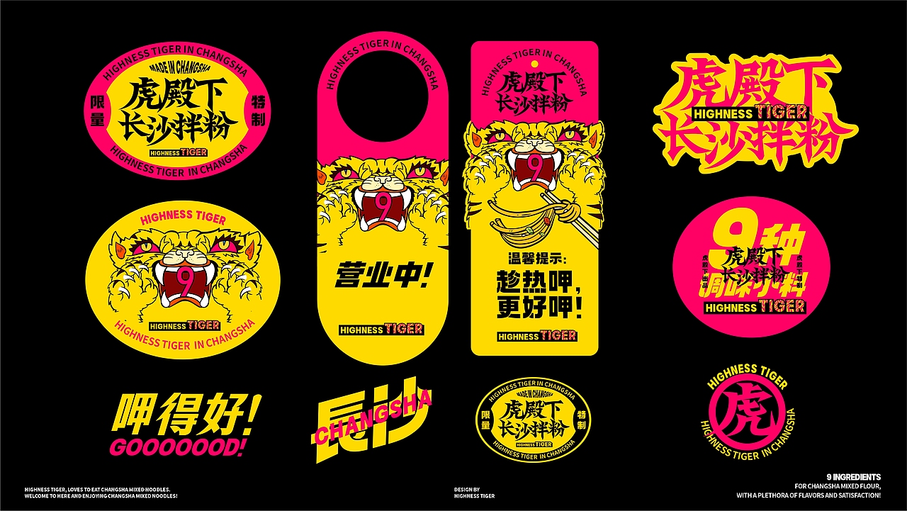 虎殿下·长沙拌粉 丨品牌设计