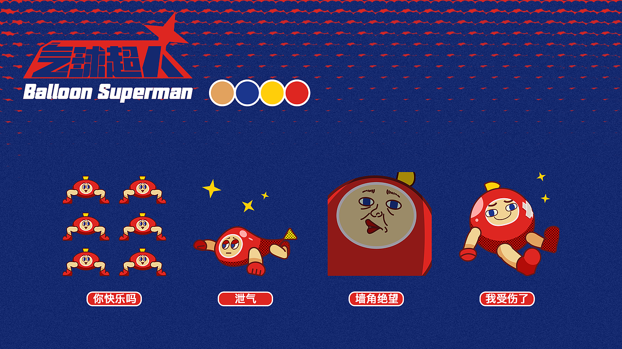 微信表情设计---气球超人（图ZMTYxOTAzMDY4） - 主题/皮肤 - 站酷设计师发福在发福原创素材 - 站酷ZCOOL