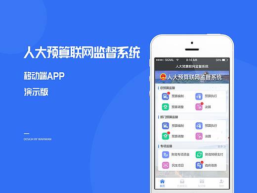 人大预算联网监督app（演示版）