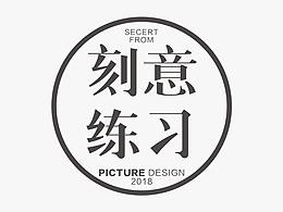 2018，刻意练习第二季