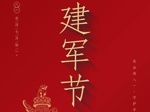 八一建军节海报