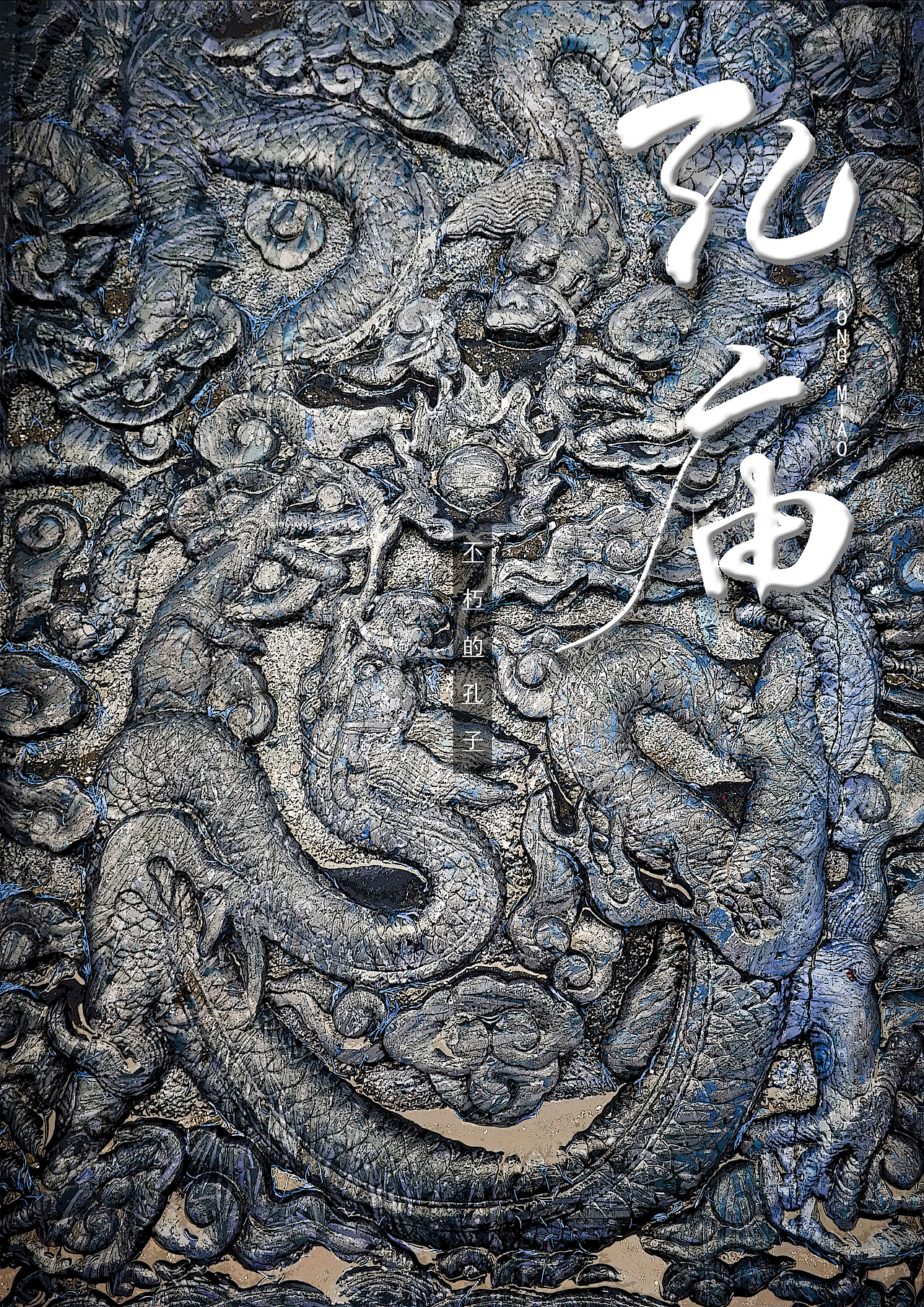 【曲阜孔廟】系列海報(bào)（圖ZMjE0NTAxMTg0） - 海報(bào) - 站酷設(shè)計(jì)師搶救浪漫原創(chuàng)素材 - 站酷ZCOOL