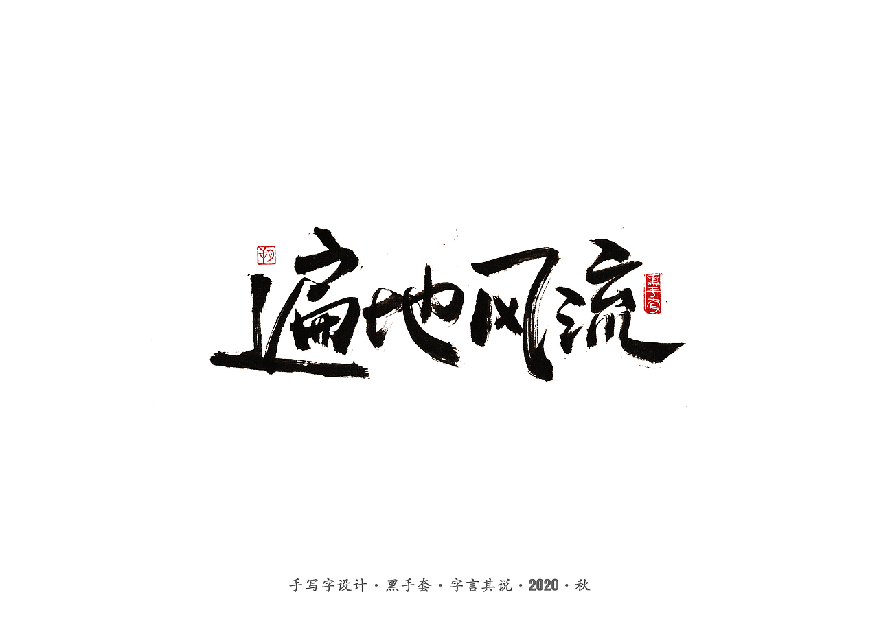 手写字 · 《阿城经典作品》（图ZMjI0NTExNDY4） - 字体/字形 - 站酷设计师字言其说原创素材 - 站酷ZCOOL
