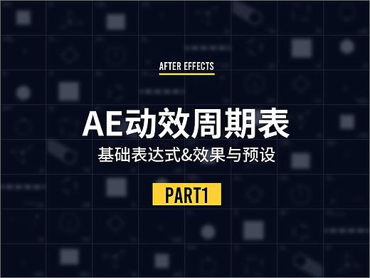 AE动效周期表-part1