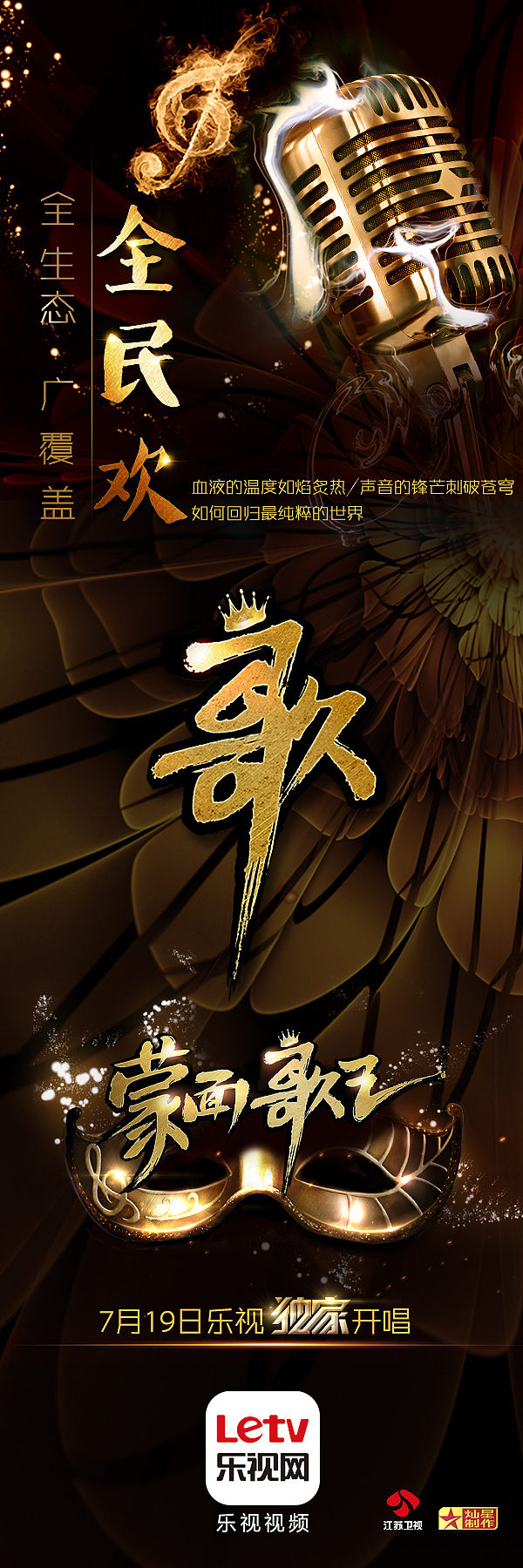 乐视蒙面歌王海报