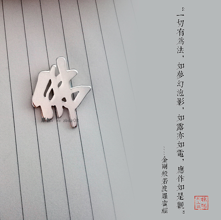 铭祥手工记  原创首饰  汉字吊坠 佛坠 足银首饰