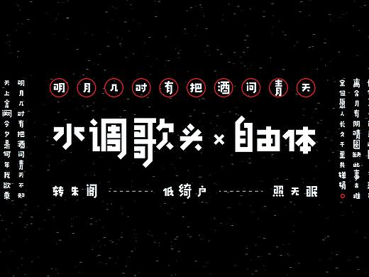水调歌头-自由体