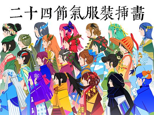 二十四节气服装插画