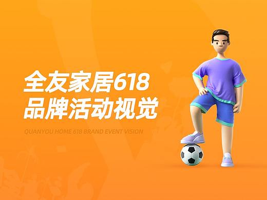 全友家居618项目总结