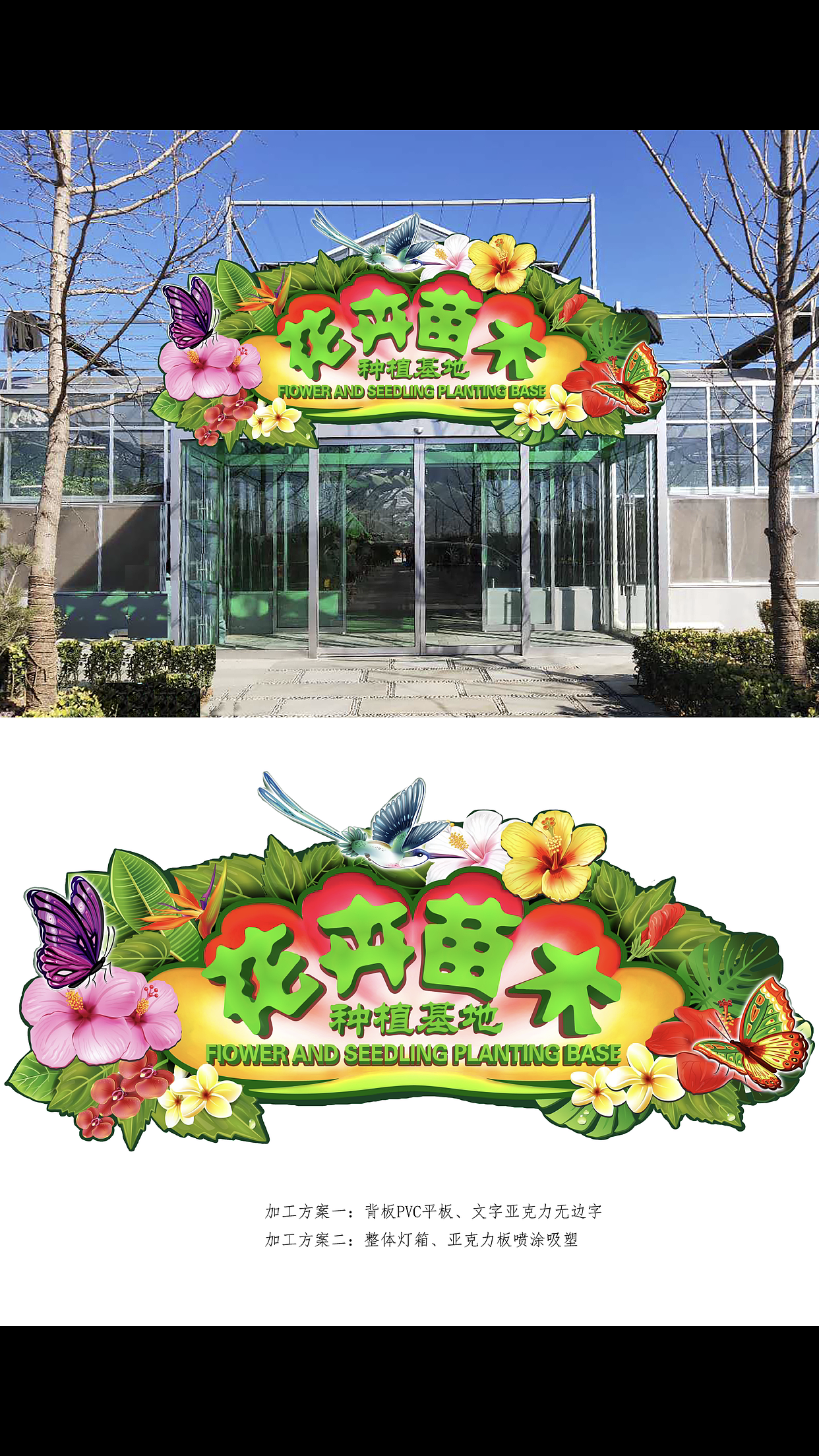 花卉苗木门头设计