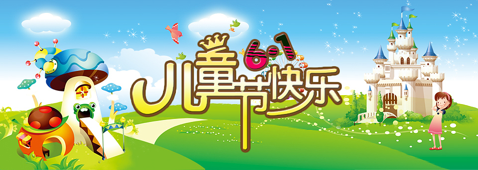 六一专题banner