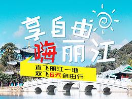 手機(jī)微信朋友圈旅游海報(bào)