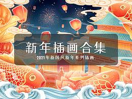 新年插画合集