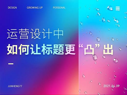 运营设计中如何让标题更“凸”出