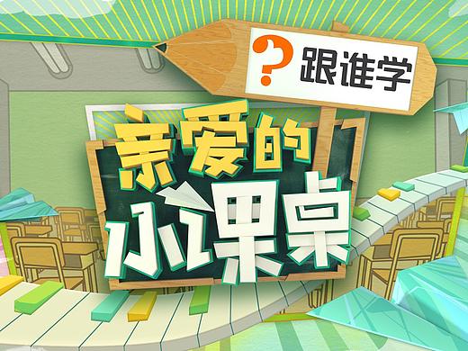 《亲爱的小课桌》整体视觉包装