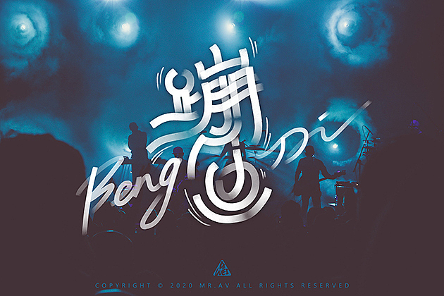 数位板书法丨第64章（图ZMjQxMzA1Mzc2） - 字体/字形 - 站酷设计师墨云阁原创素材 - 站酷ZCOOL